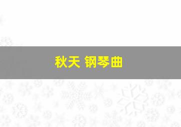 秋天 钢琴曲